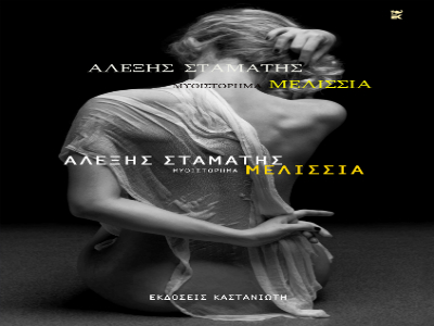 O Aλέξης Σταμάτης στον Ιανό Θεσσαλονίκης